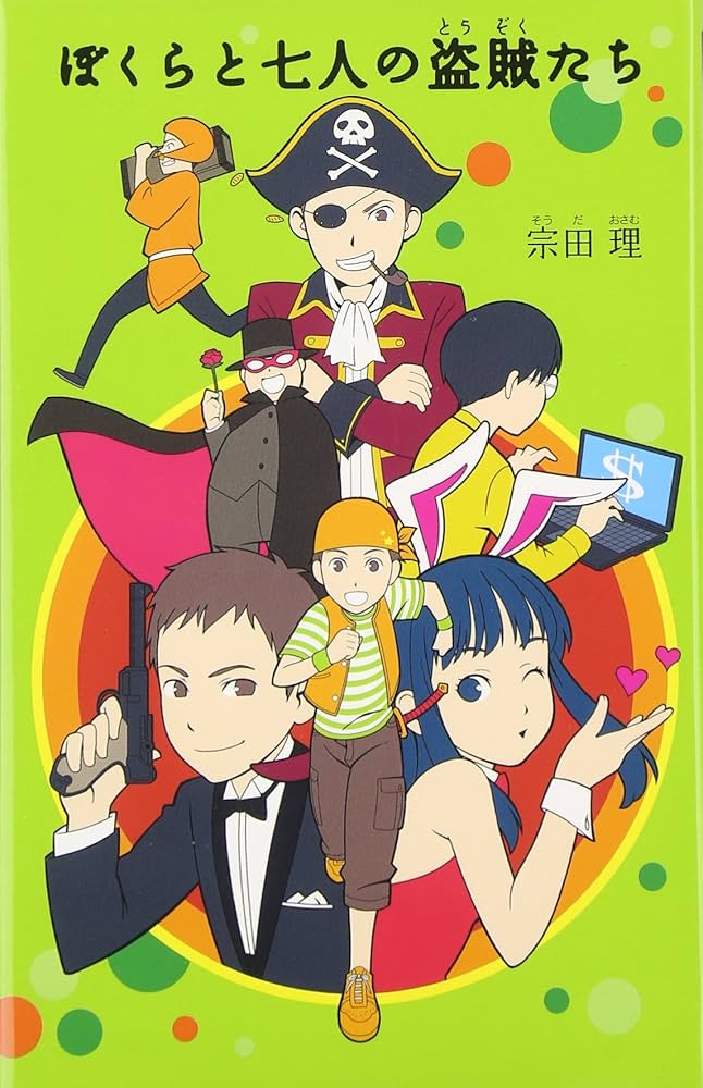4)ぼくらと七人の盗賊たち (「ぼくら」シリーズ 4) | 宗田 理